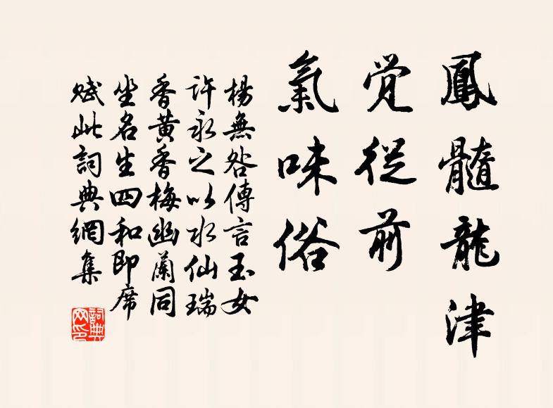 杨无咎凤髓龙津，觉从前、气味俗书法作品欣赏