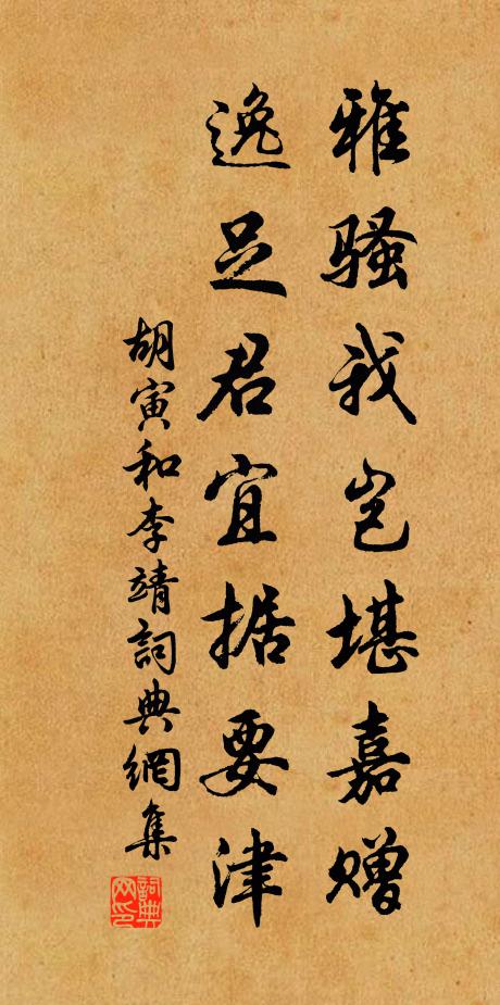 胡寅雅骚我岂堪嘉赠，逸足君宜据要津书法作品欣赏