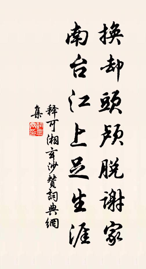 释可湘换却头颅脱谢家，南台江上足生涯书法作品欣赏