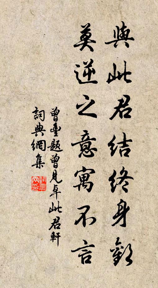 曾丰与此君结终身欢，莫逆之意寓不言书法作品欣赏