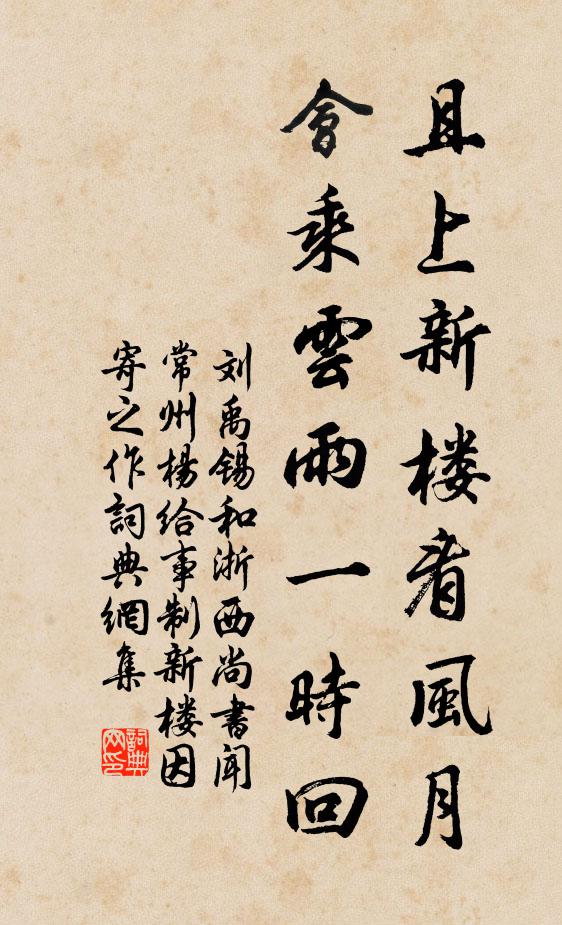 刘禹锡且上新楼看风月，会乘云雨一时回书法作品欣赏