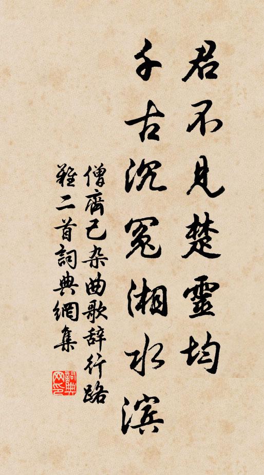 僧齐己君不见楚灵均，千古沉冤湘水滨书法作品欣赏