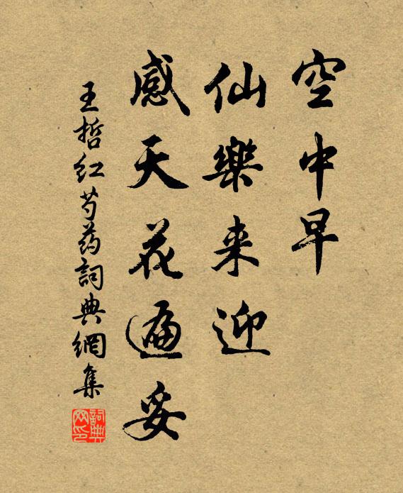 王哲空中早、仙乐来迎，感天花遍妥书法作品欣赏