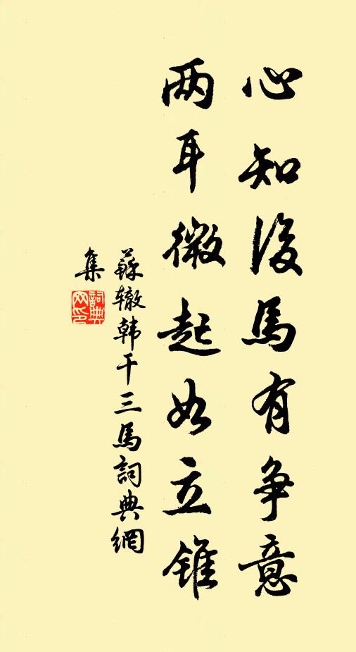 苏辙心知后马有争意，两耳微起如立锥书法作品欣赏