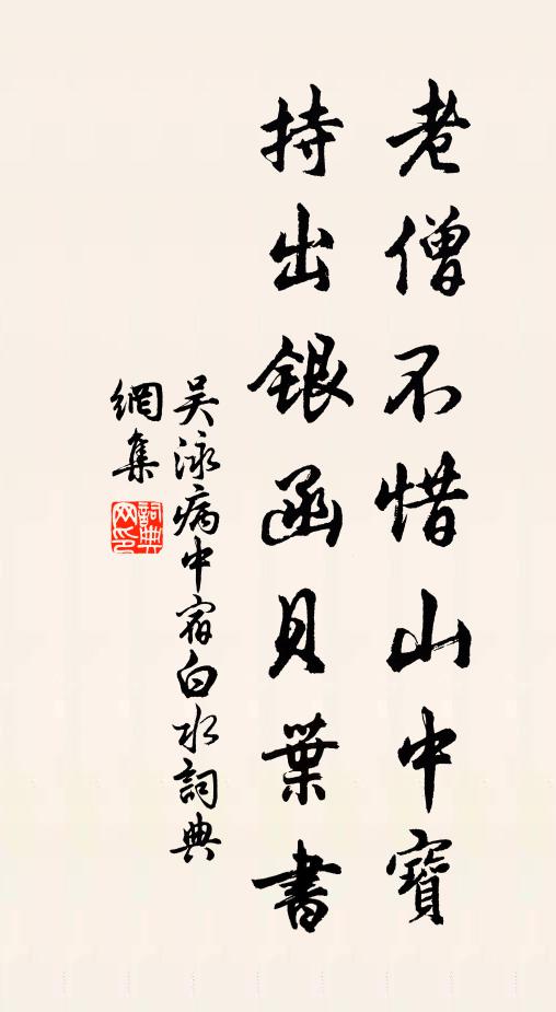 吴泳老僧不惜山中宝，持出银函贝叶书书法作品欣赏
