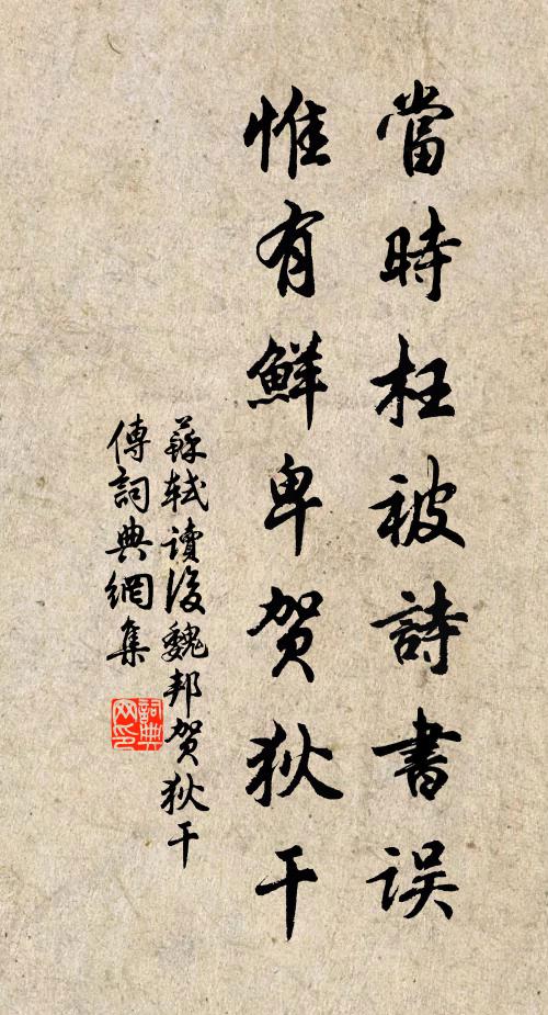 苏轼当时枉被诗书误，惟有鲜卑贺狄干书法作品欣赏