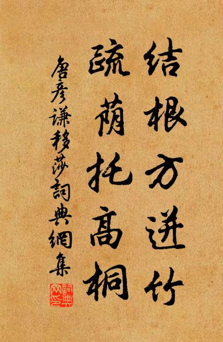 唐彦谦结根方迸竹，疏荫托高桐书法作品欣赏