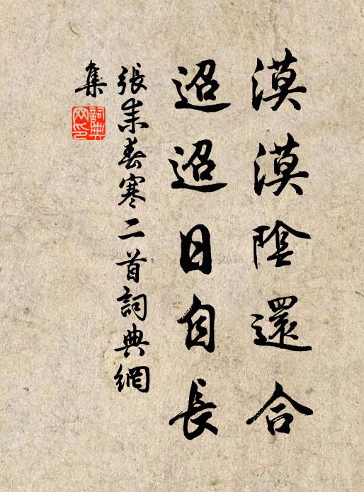 张耒漠漠阴还合，迢迢日自长书法作品欣赏