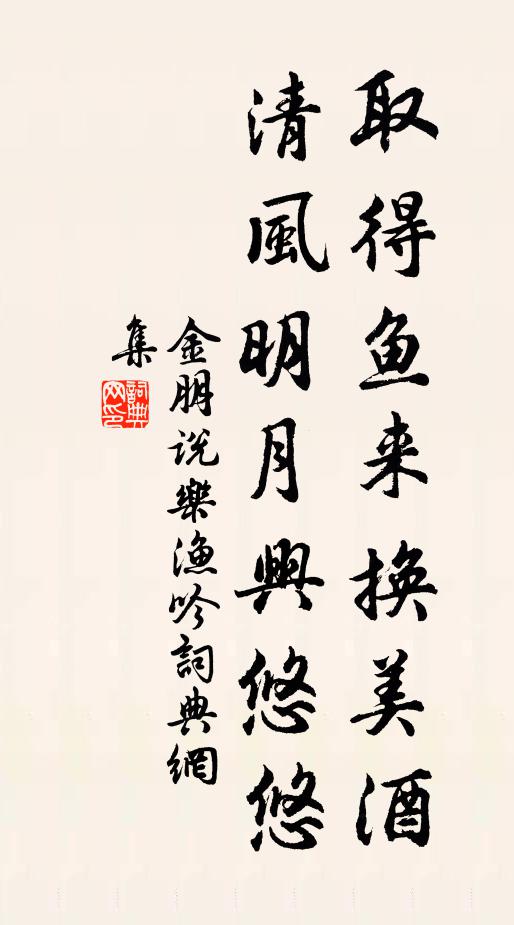 金朋说取得鱼来换美酒，清风明月兴悠悠书法作品欣赏