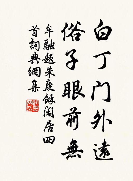 牟融白丁门外远，俗子眼前无书法作品欣赏