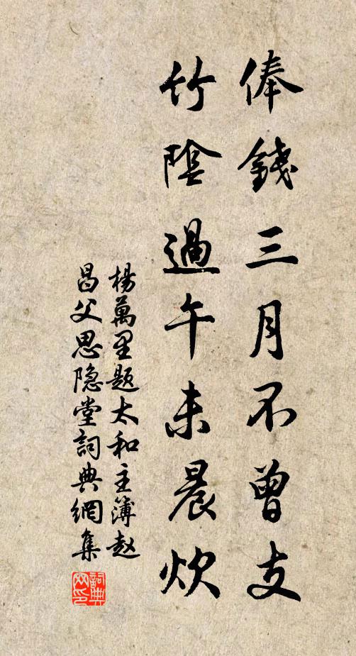 杨万里俸钱三月不曾支，竹阴过午未晨炊书法作品欣赏