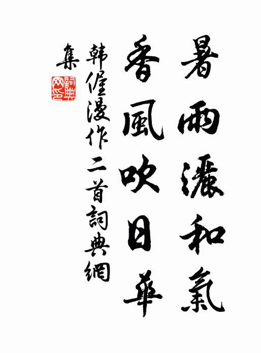 韩偓暑雨洒和气，香风吹日华书法作品欣赏