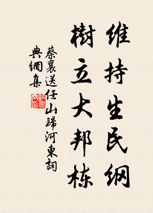 蔡襄维持生民纲，树立大邦栋书法作品欣赏