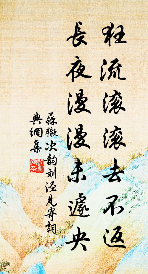 苏辙狂流滚滚去不返，长夜漫漫未遽央书法作品欣赏