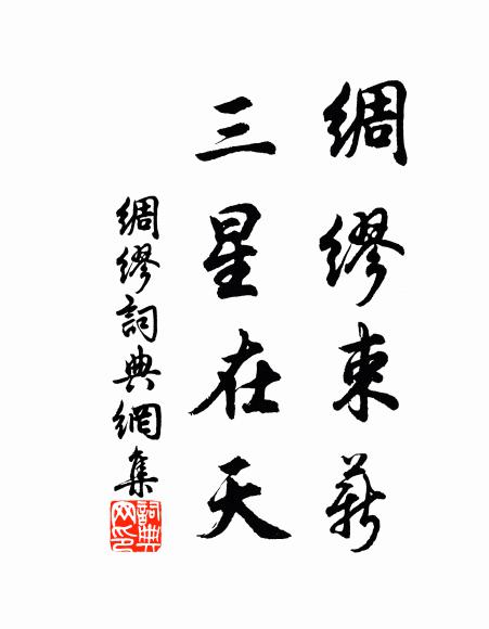 佚名绸缪束薪，三星在天书法作品欣赏