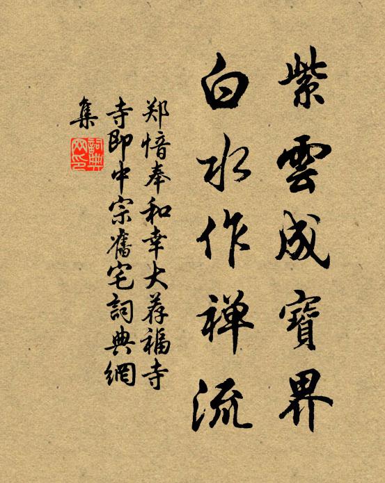 郑愔紫云成宝界，白水作禅流书法作品欣赏