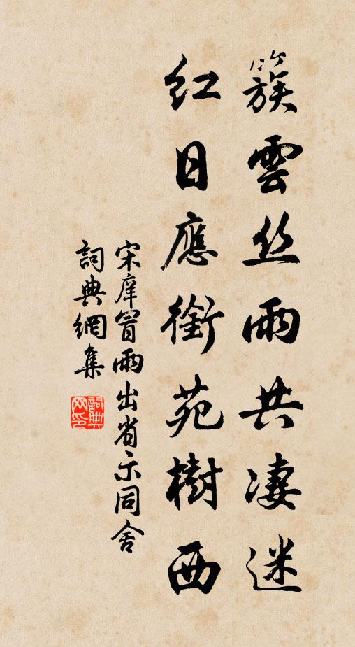宋庠簇云丝雨共凄迷，红日应衔苑树西书法作品欣赏
