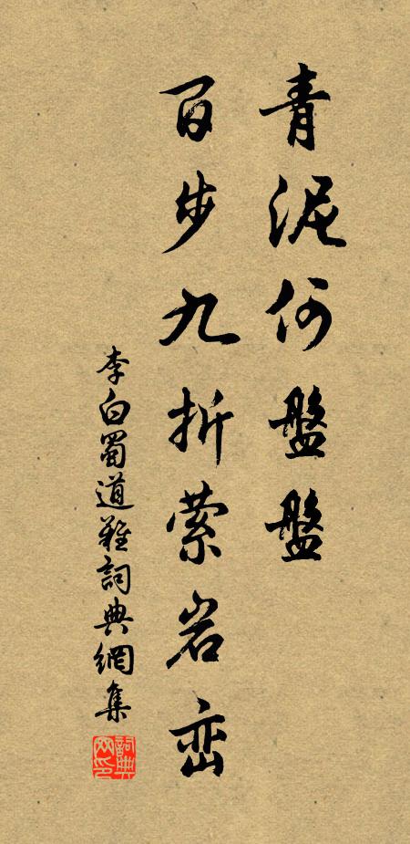 李白青泥何盘盘，百步九折萦岩峦书法作品欣赏