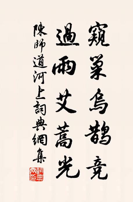 陈师道窥巢乌鹊竞，过雨艾蒿光书法作品欣赏