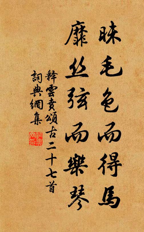 释云贲昧毛色而得马，靡丝弦而乐琴书法作品欣赏