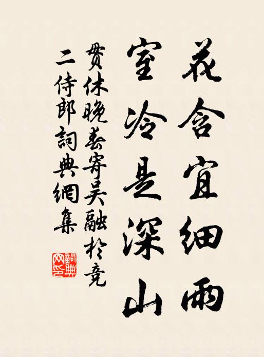 贯休花含宜细雨，室冷是深山书法作品欣赏