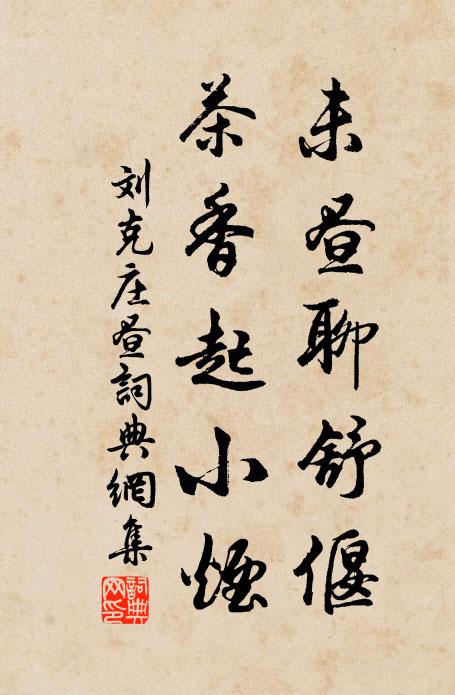 刘克庄未昼聊舒偃，茶香起小烟书法作品欣赏