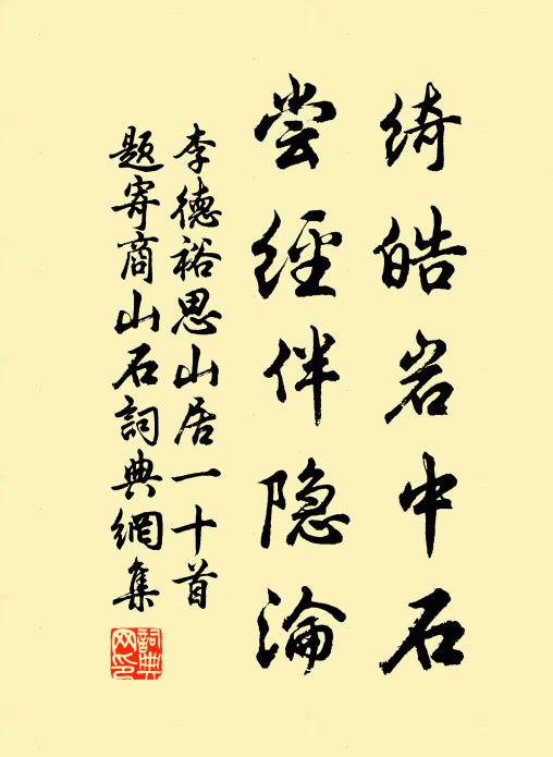 李德裕绮皓岩中石，尝经伴隐沦书法作品欣赏