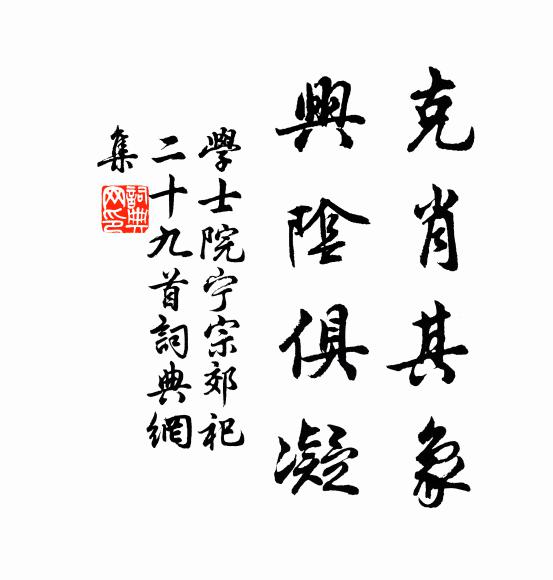 学士院克肖其象，兴阴俱凝书法作品欣赏