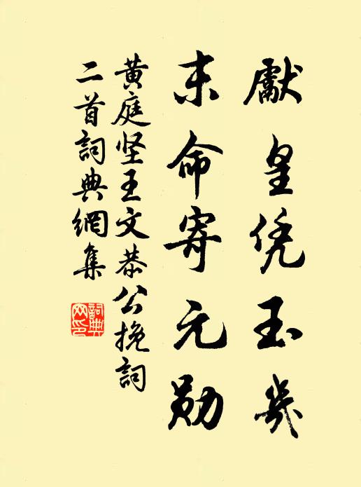 黄庭坚先皇凭玉几，末命寄元勋书法作品欣赏