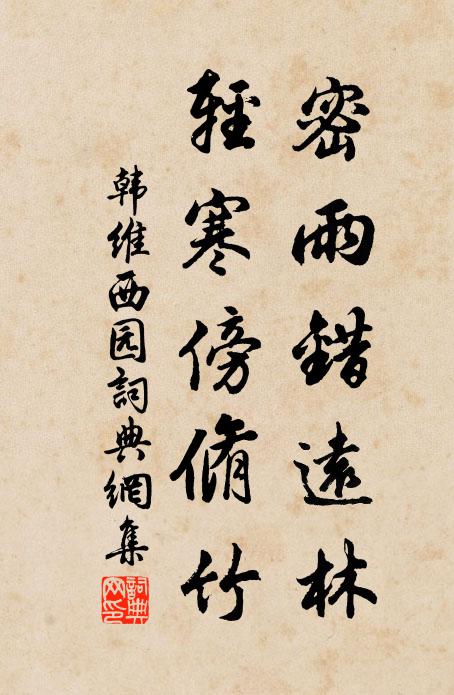 韩维密雨错远林，轻寒傍脩竹书法作品欣赏