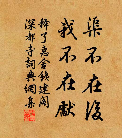 释了惠渠不在后，我不在先书法作品欣赏