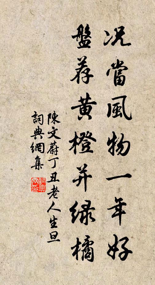 陈文蔚况当风物一年好，盘荐黄橙并绿橘书法作品欣赏