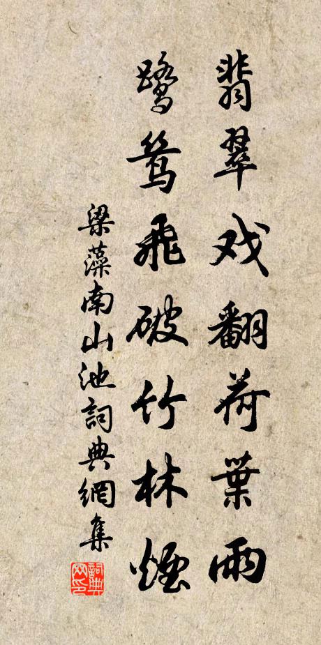 梁藻翡翠戏翻荷叶雨，鹭鸶飞破竹林烟书法作品欣赏
