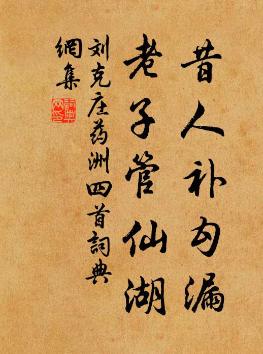 刘克庄昔人补勾漏，老子管仙湖书法作品欣赏