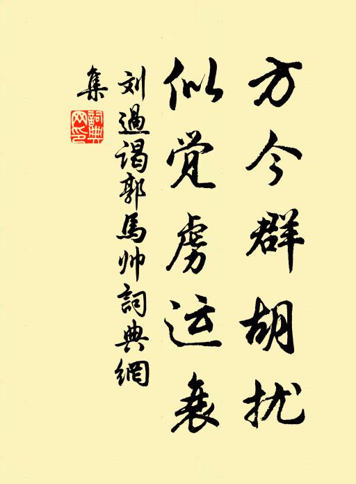 刘过方今群胡扰,似觉虏运衰书法作品欣赏