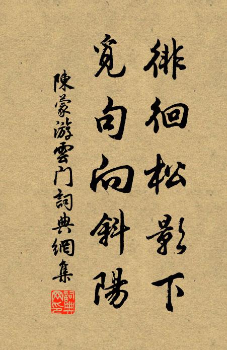 陈蒙徘徊松影下，觅句向斜阳书法作品欣赏