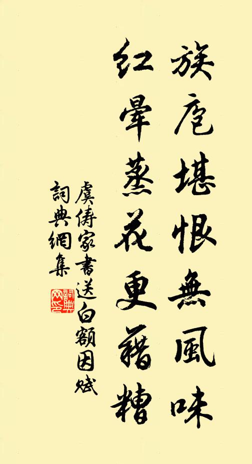 虞俦族庖堪恨无风味，红晕蒸花更藉糟书法作品欣赏