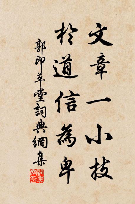 郭印文章一小技，于道信为卑书法作品欣赏