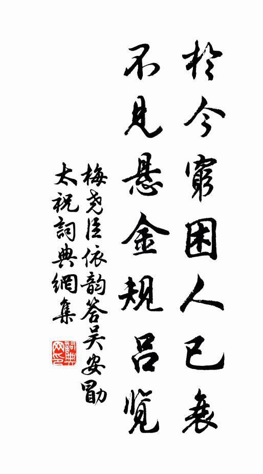 梅尧臣于今穷困人已衰，不见悬金规吕览书法作品欣赏