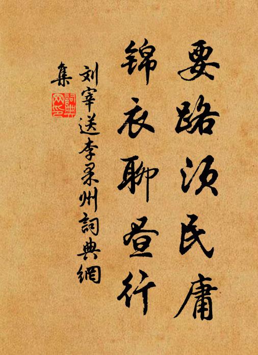刘宰要路须民庸，锦衣聊昼行书法作品欣赏