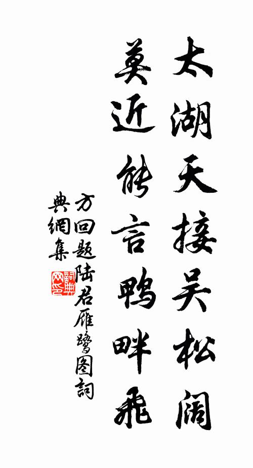 方回太湖天接吴松阔，莫近能言鸭畔飞书法作品欣赏