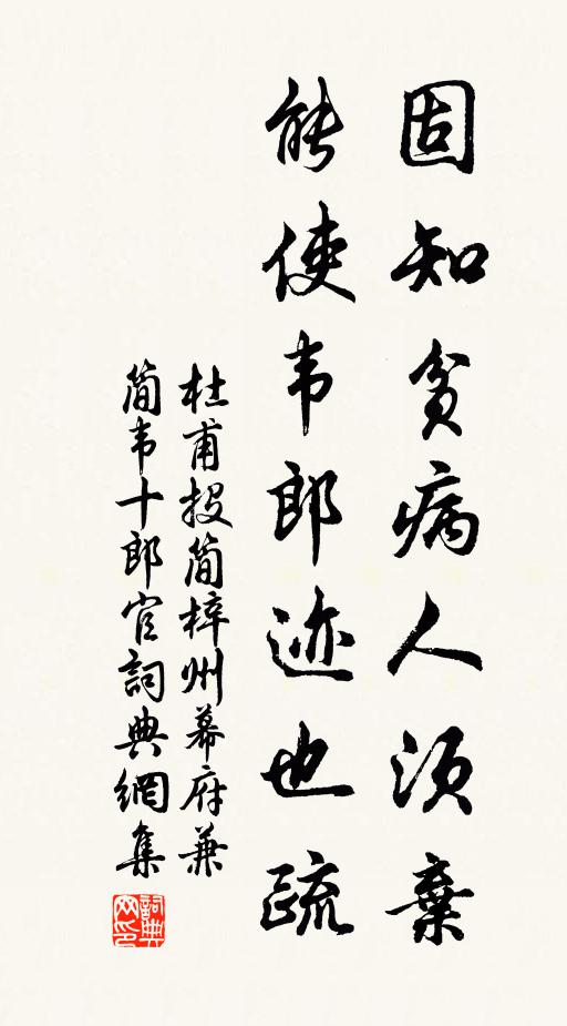 杜甫固知贫病人须弃，能使韦郎迹也疏书法作品欣赏