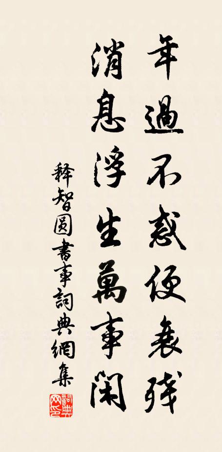 释智圆年过不惑便衰残，消息浮生万事闲书法作品欣赏