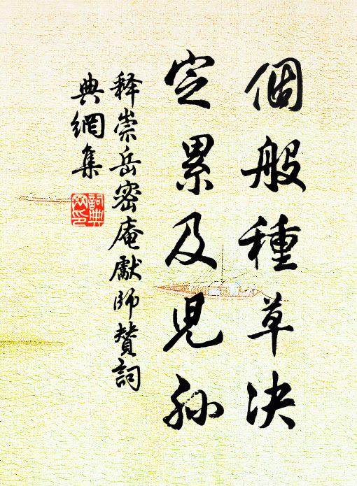 释崇岳个般种草决，定累及儿孙书法作品欣赏