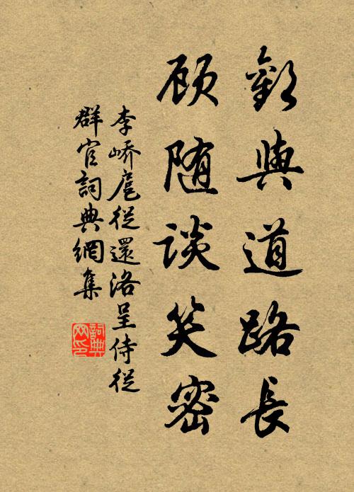 李峤欢与道路长，顾随谈笑密书法作品欣赏
