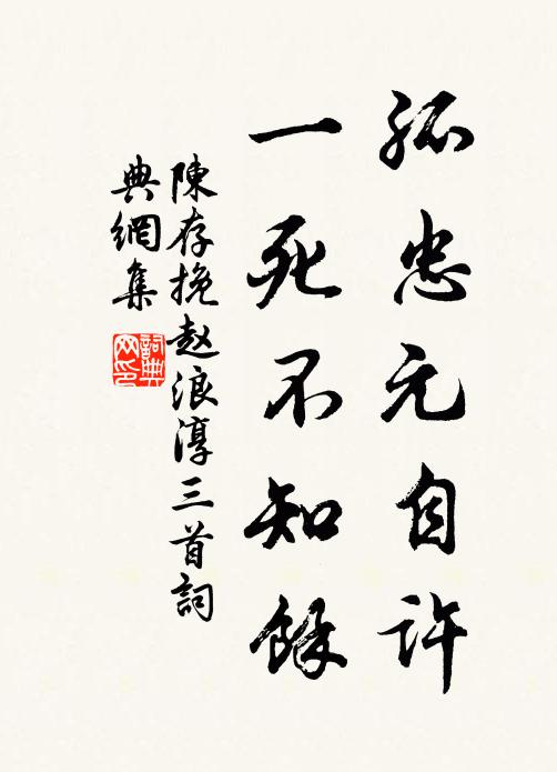 陈存孤忠元自许，一死不知余书法作品欣赏