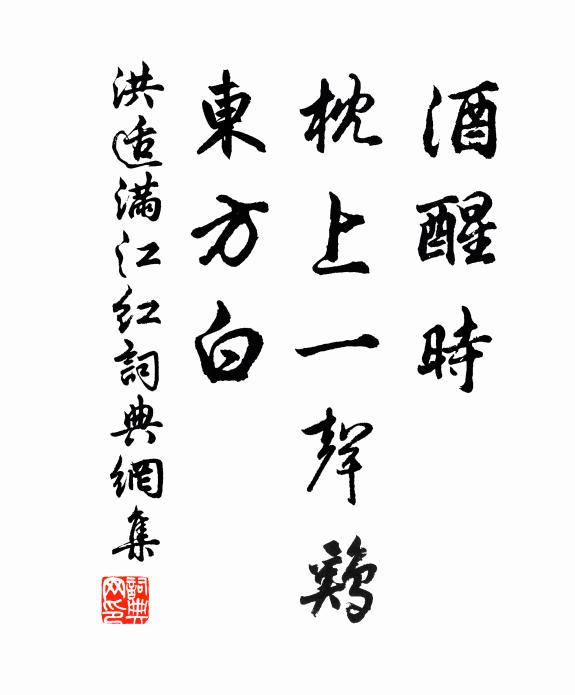 洪适酒醒时、枕上一声鸡，东方白书法作品欣赏