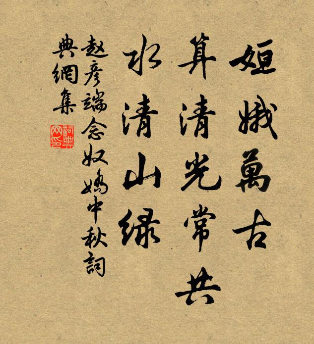 赵彦端姮娥万古，算清光常共、水清山绿书法作品欣赏