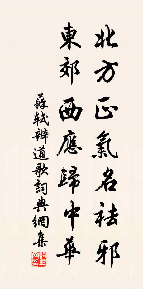 苏轼北方正气名祛邪，东郊西应归中华书法作品欣赏