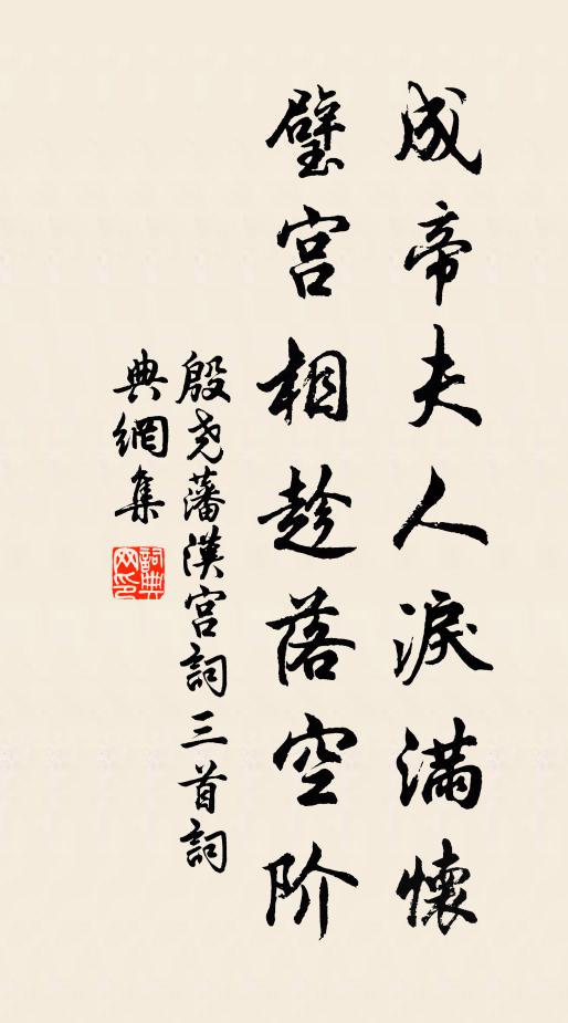 殷尧藩成帝夫人泪满怀，璧宫相趁落空阶书法作品欣赏